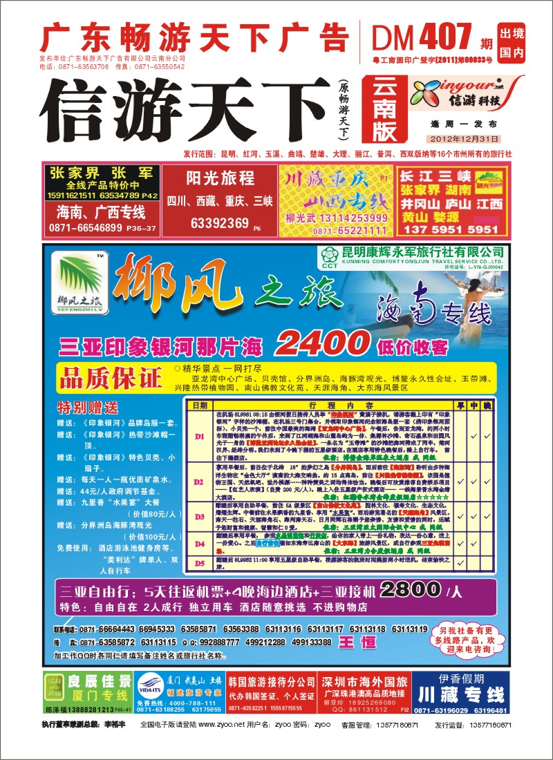 封面 椰风之旅 海南专线