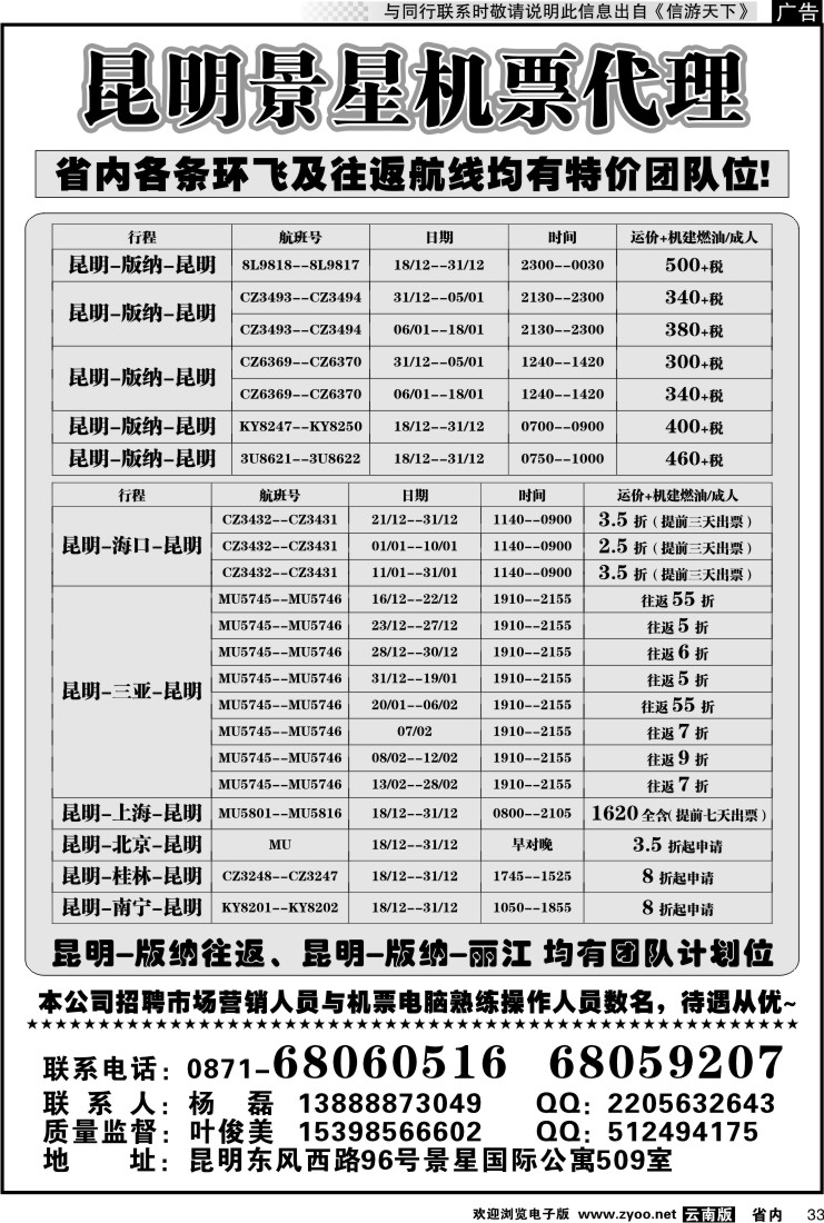 省内033 昆明景星机票代理