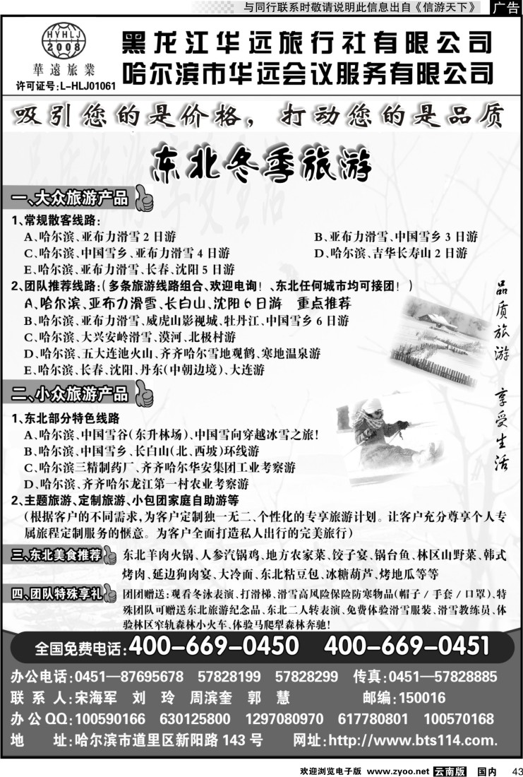 国内043 东北冰雪旅游——黑龙江华远旅行社