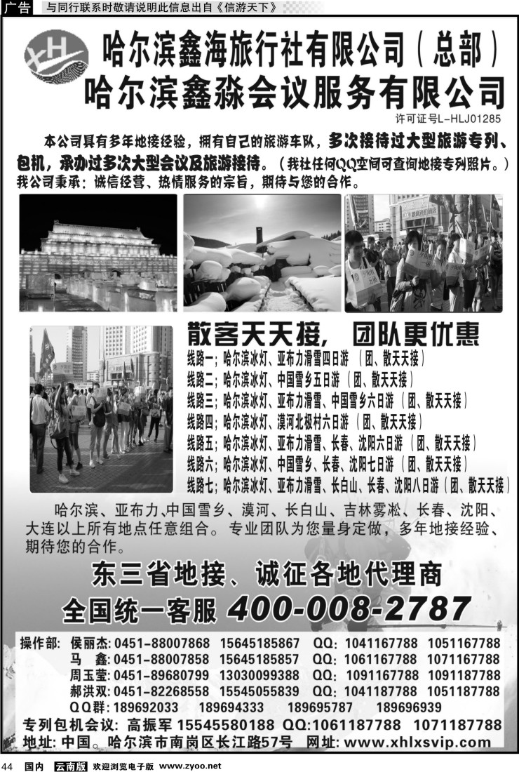 国内044 哈尔滨鑫海旅行社