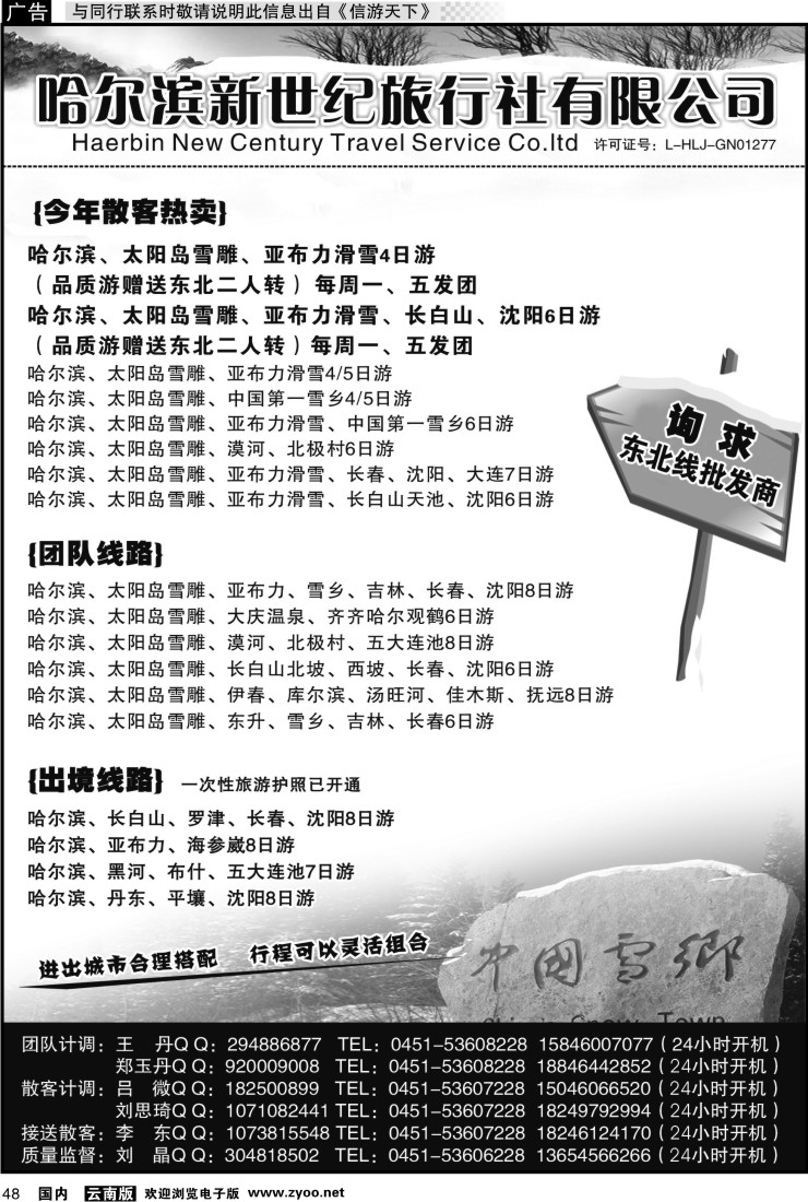 国内048 东北专线 哈尔滨新世纪旅行社