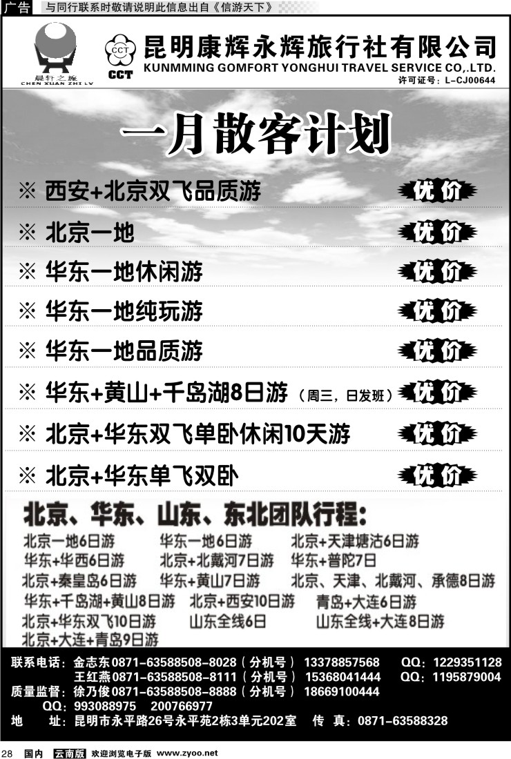 国内028 昆明康辉（晨轩之旅）北京、华东专线1