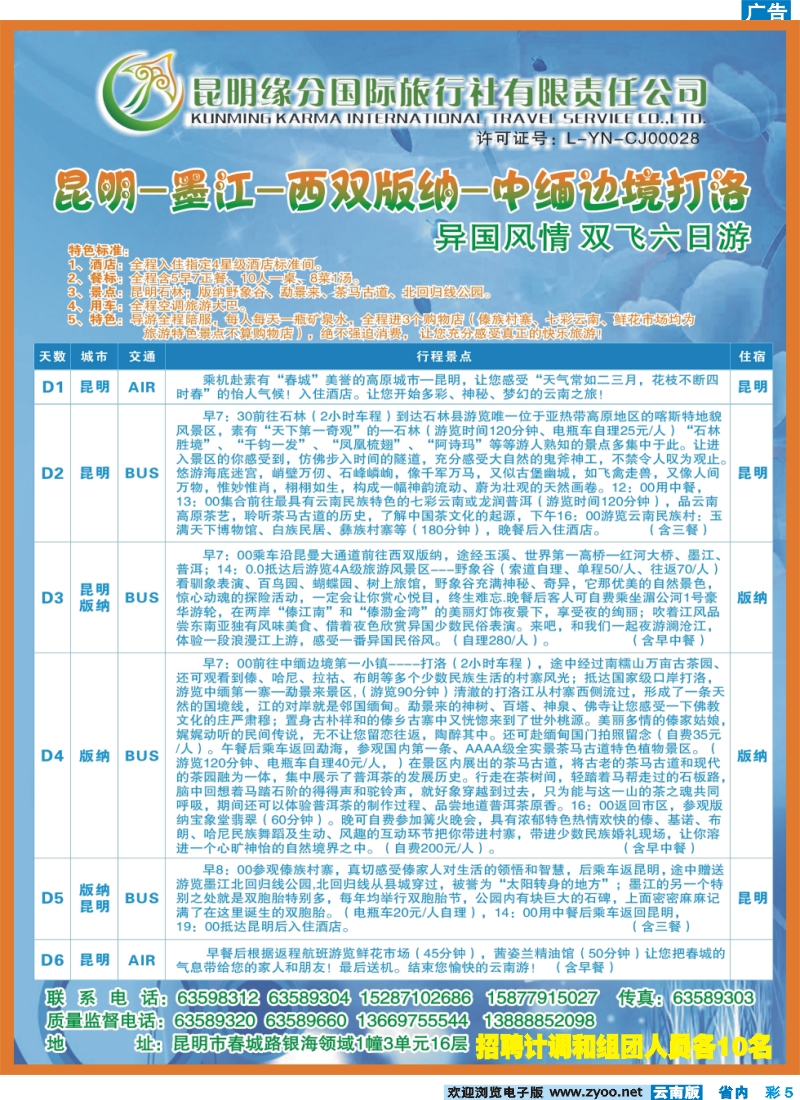 彩5 昆明缘分国际旅行社