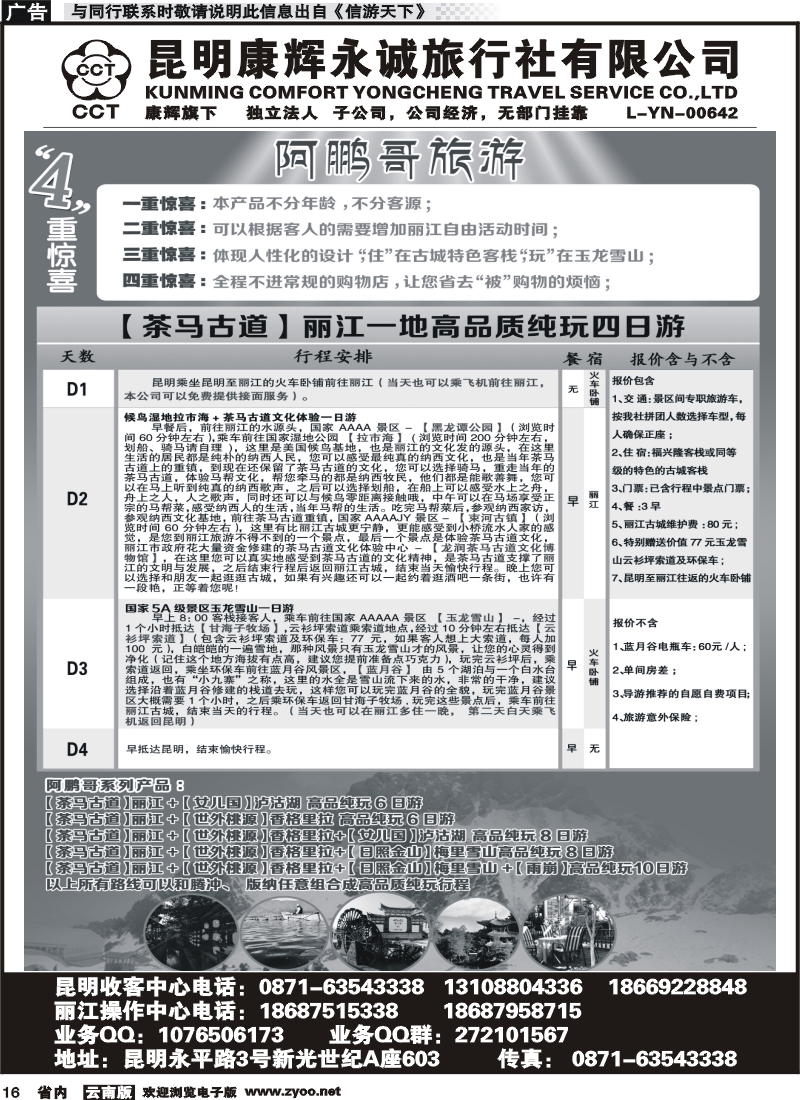 省内016 昆明康辉永城-丽江一地1