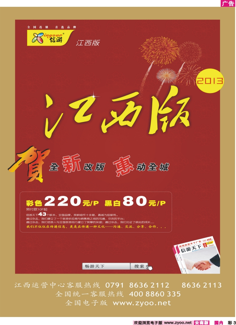 彩3 恭贺《信游天下》江西版全新改版升级