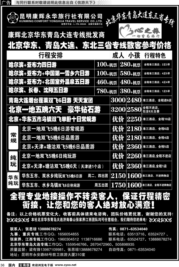 国内036 昆明康辉永华：心之旅-北京、华东专线1