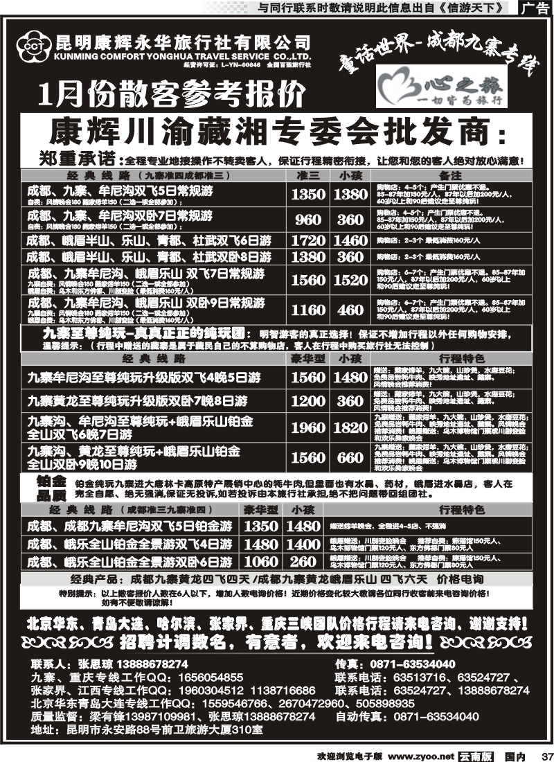 国内037 昆明康辉永华：心之旅-九寨、重庆三峡（包船）专线