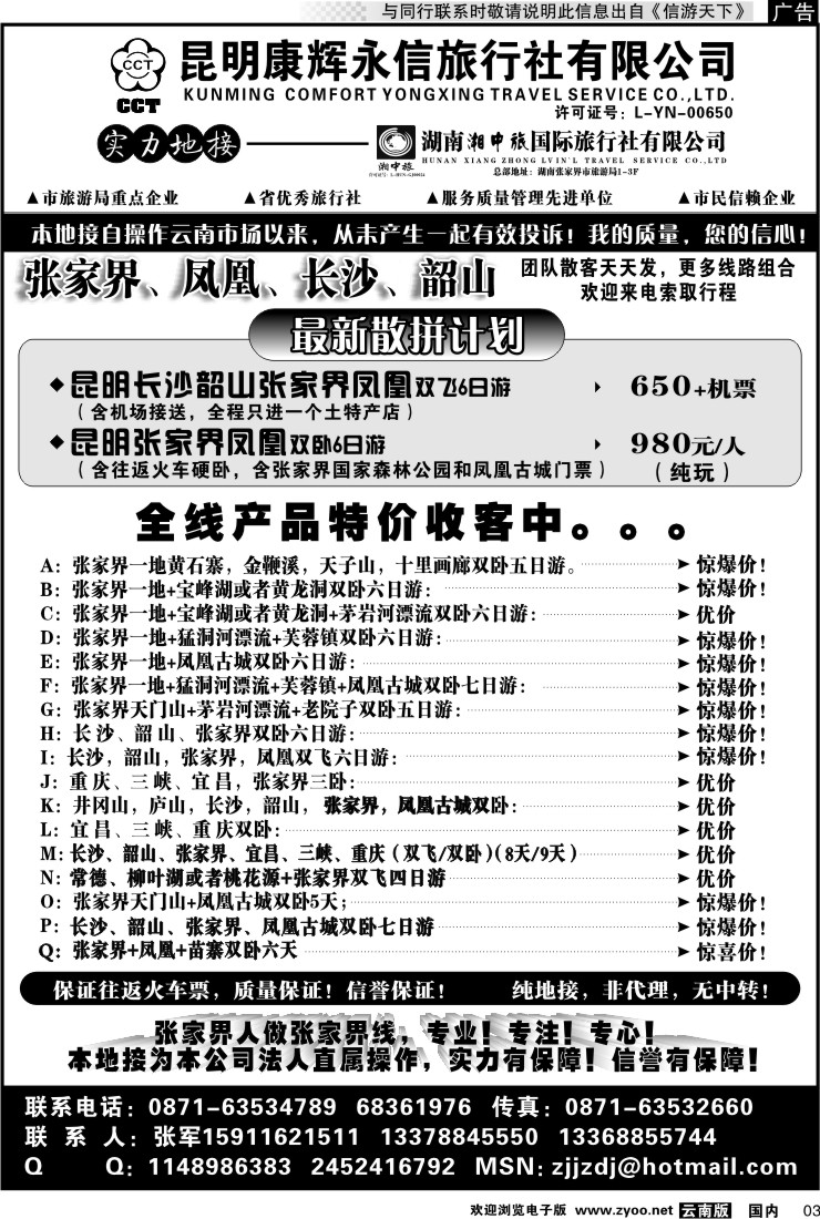 红专003 昆明康辉-张家界、凤凰、长沙、韶山专线湘中旅