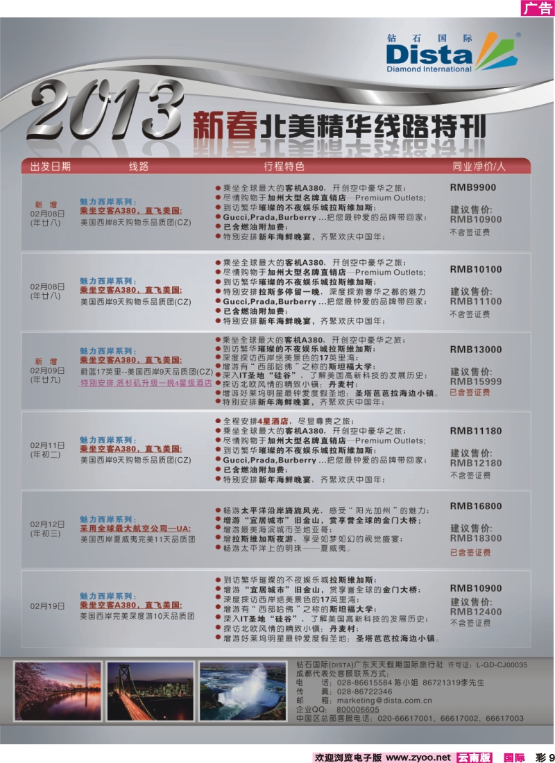 彩9 钻石国际旅行社——春节北美精华游特刊
