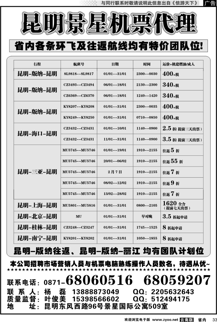 省内033 昆明景星机票代理