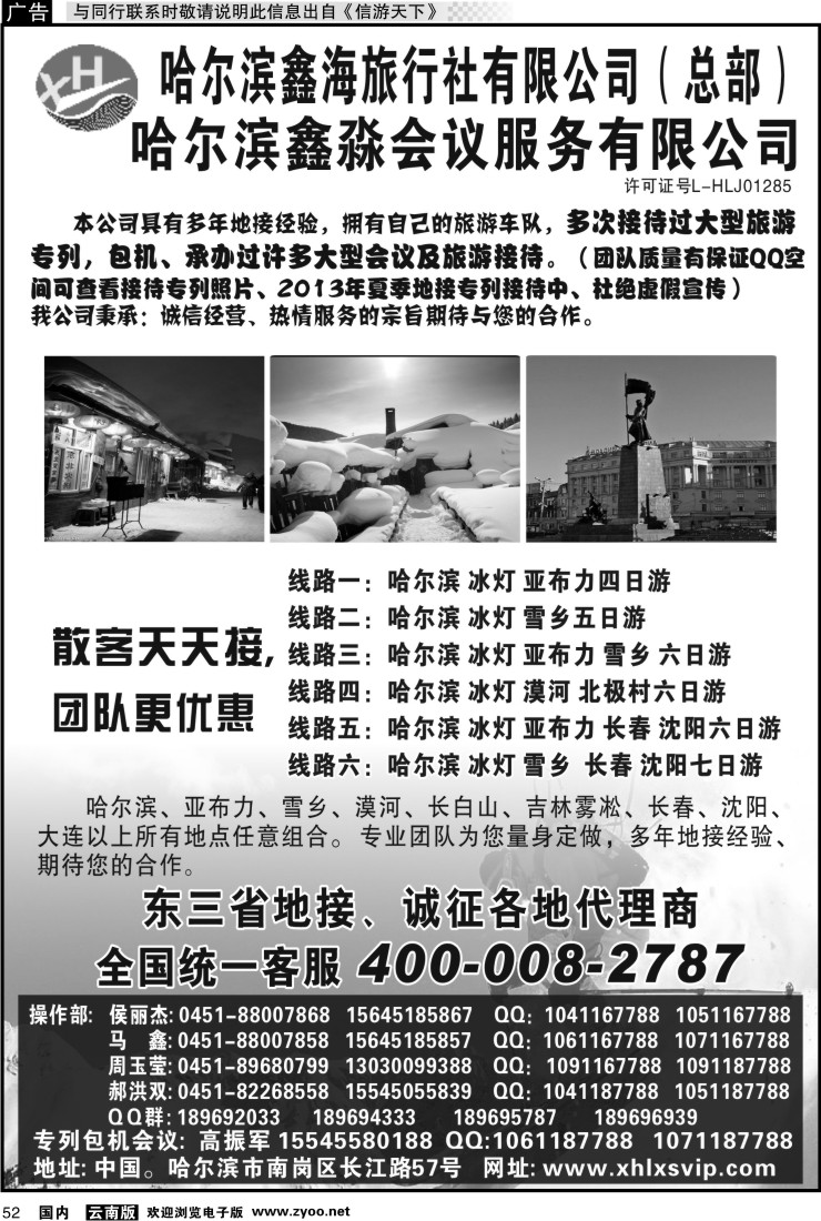 国内052 哈尔滨鑫海旅行社