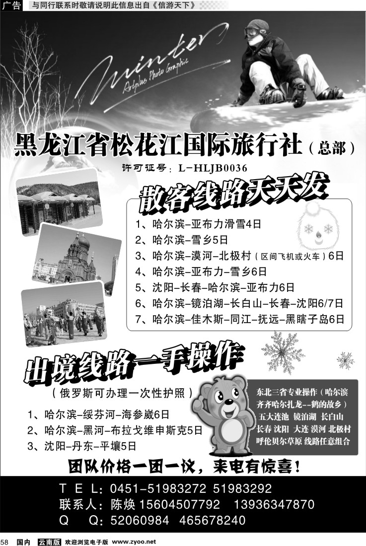 国内058 黑龙江省松花江国际旅行社（总部）