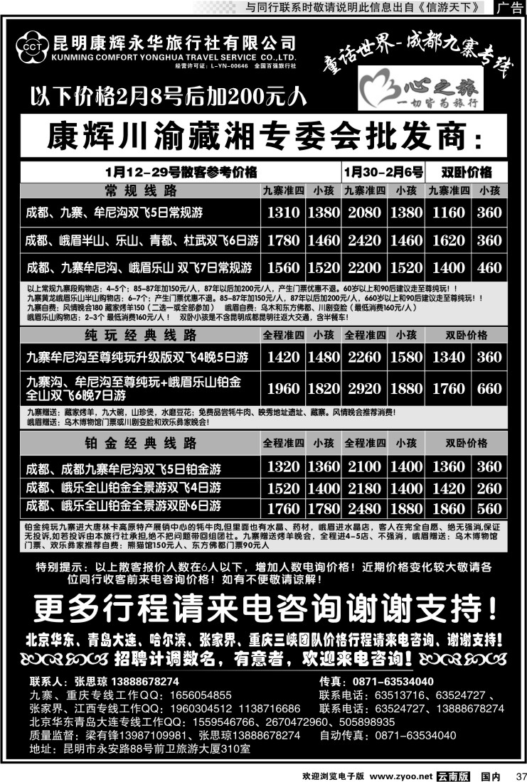 国内037 昆明康辉永华：心之旅-九寨、重庆三峡（包船）专线