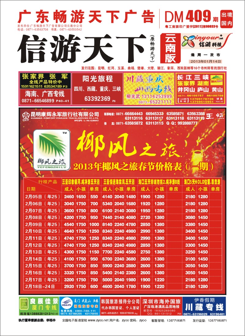 封面 椰风之旅 海南专线