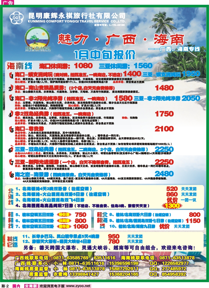 彩2 昆明康辉（永褀）-魅力广西海南专线
