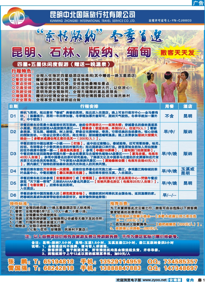 扉一 昆明中北国旅-柔情版纳