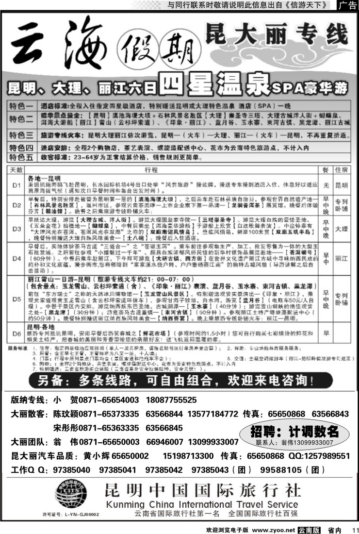 省内011 云海假期（中国国旅）丽中泸专线2