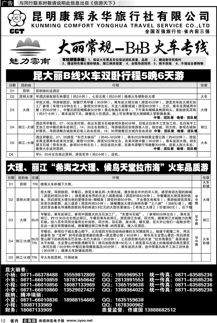省内012 昆明康辉永华旅行社：魅力云南-大丽火车专线2