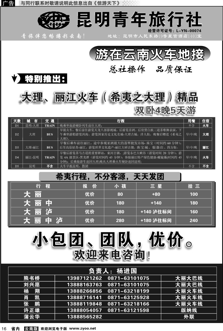 省内016 昆明青年旅行社-大理、丽江线（黑白）2