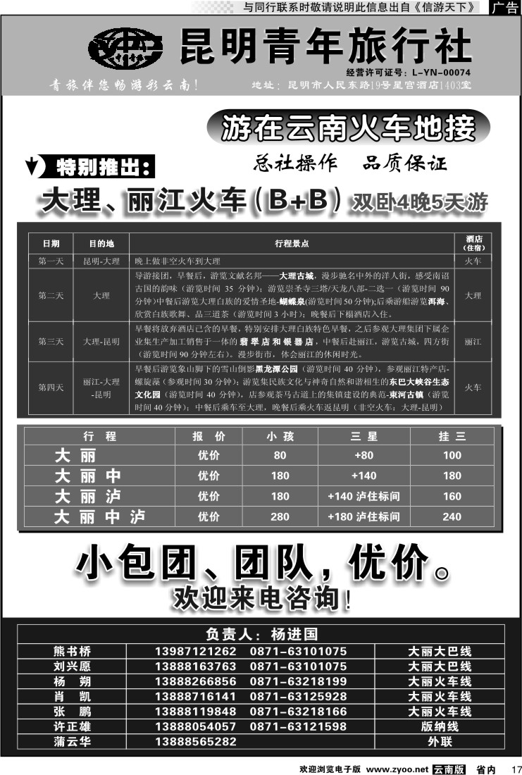 省内017 昆明青年旅行社-大理、丽江线（黑白）3