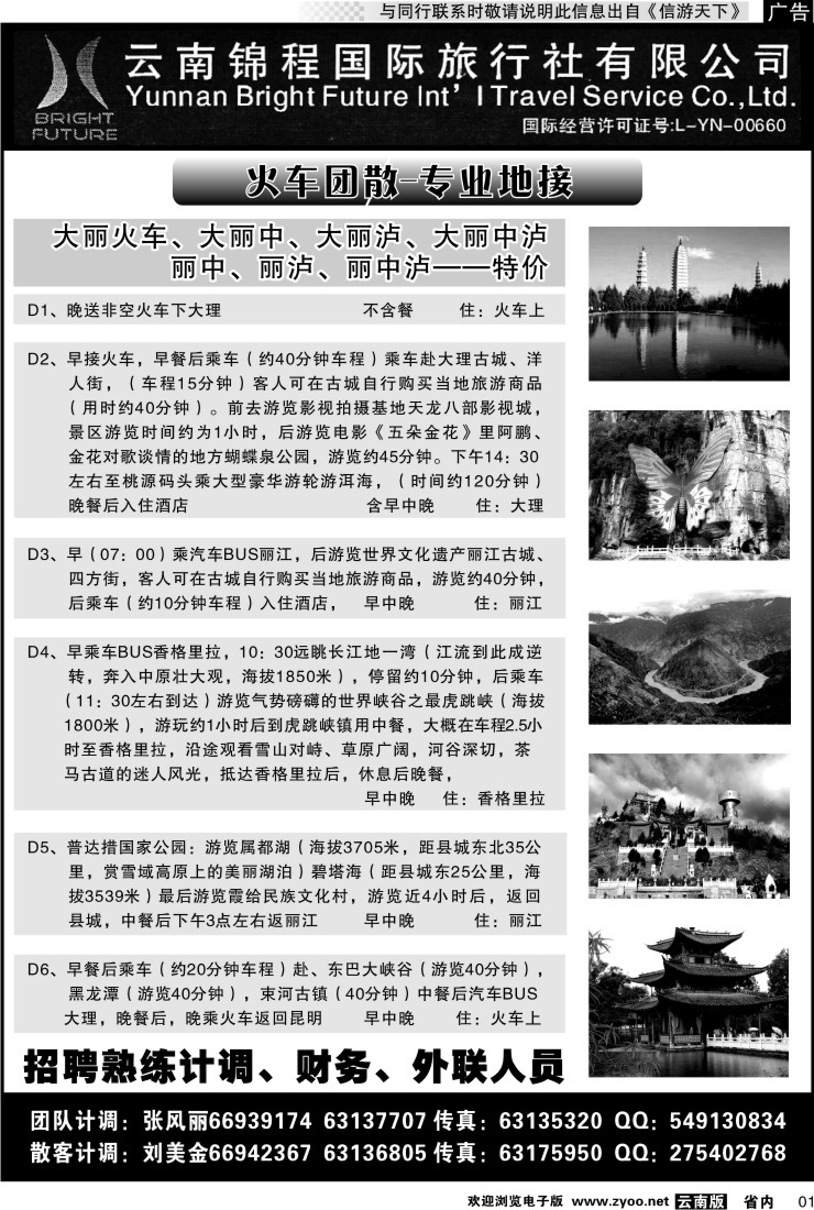 省内红专001 云南锦程国际旅行社-大理、丽江火车专线