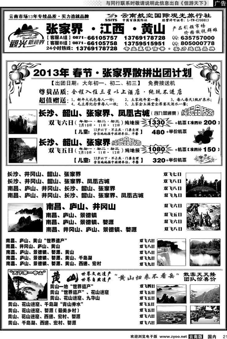 国内021 航空观光： 张家界 凤凰  韶山 长沙  井冈山 庐山  江西 黄山