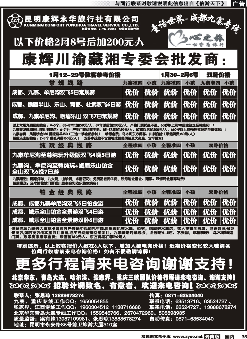 国内035 昆明康辉永华：心之旅-九寨、重庆三峡（包船）专线