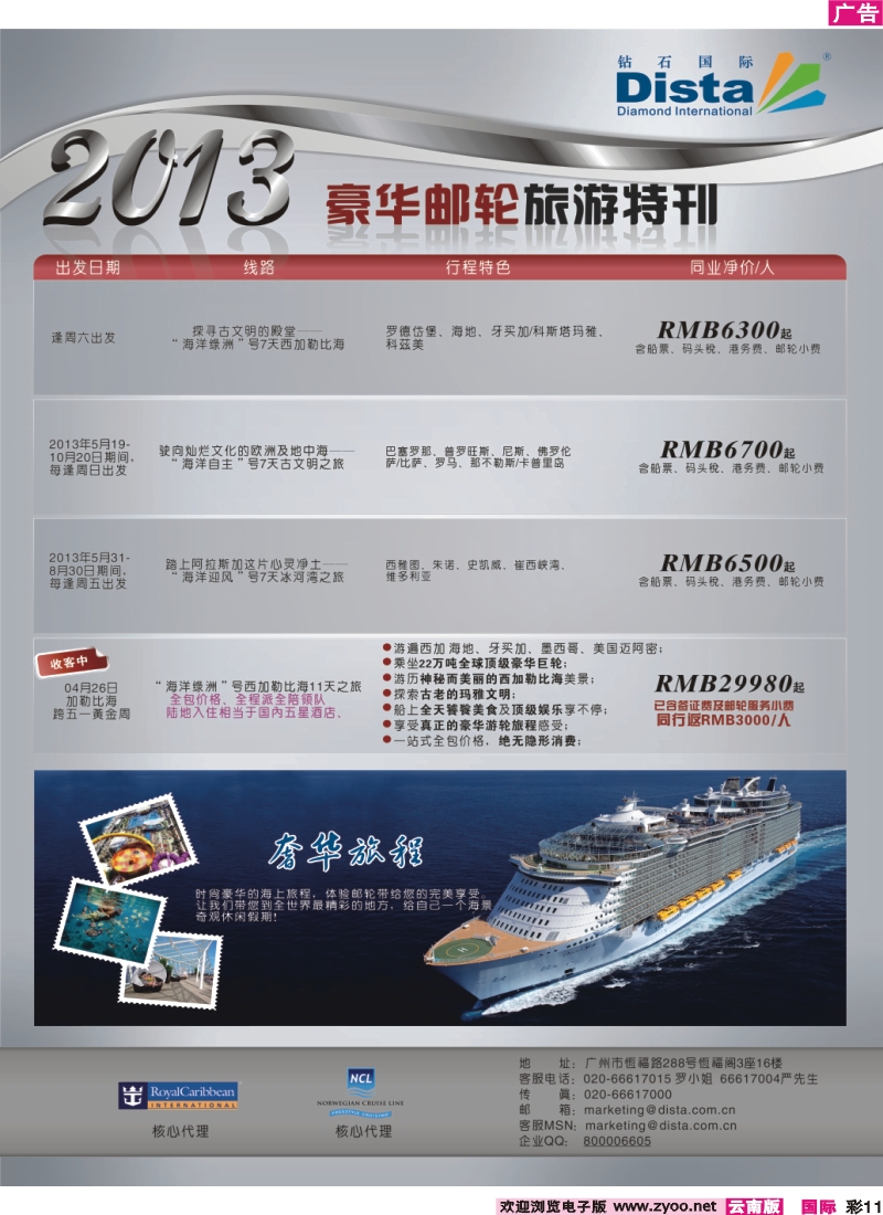 彩11 钻石国际旅行社——豪华邮轮旅游线路特刊