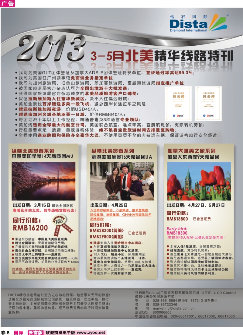 彩8 钻石国际旅行社——3-5月北美精华游特刊