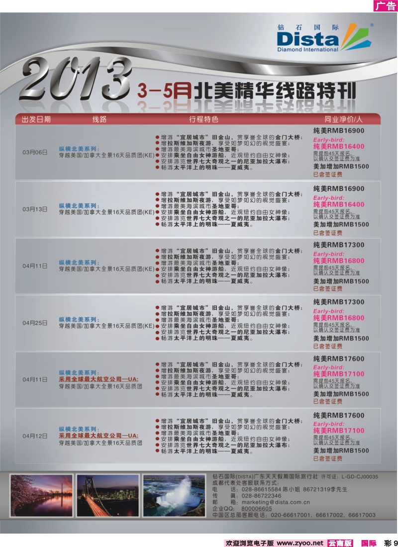 彩9 钻石国际旅行社——3-5月北美精华游特刊