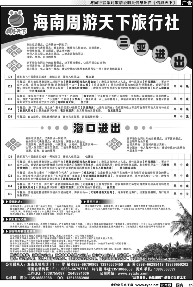 国内029 海南周游天下旅行社1