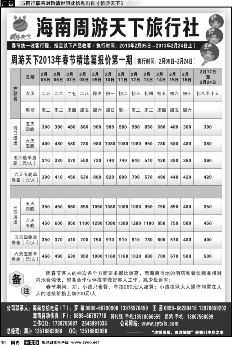 国内030 海南周游天下旅行社2