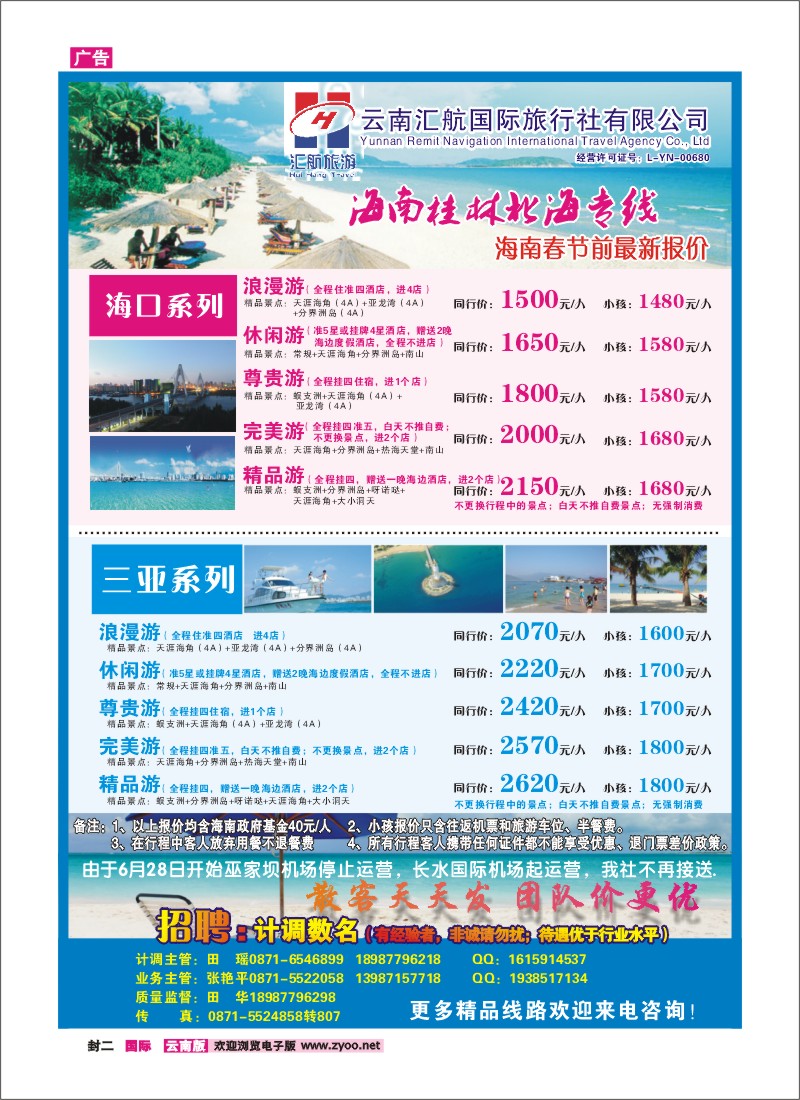 封二 汇航国旅-海南线