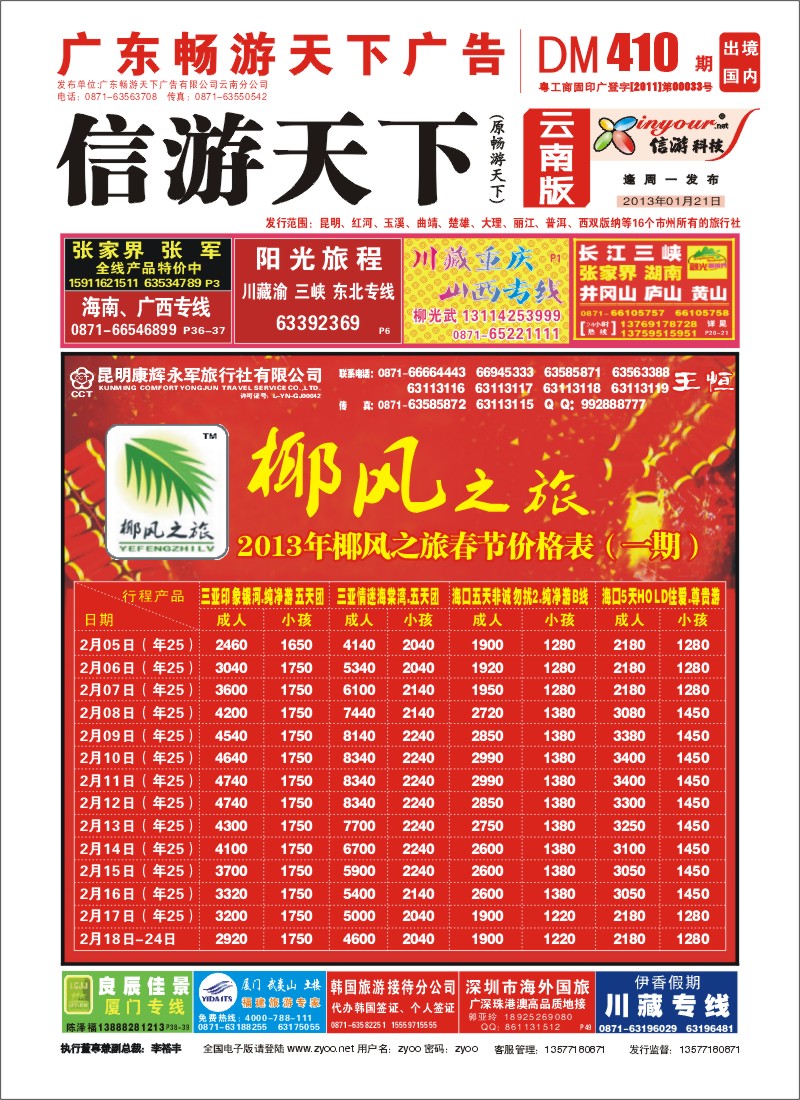 封面 椰风之旅 海南专线