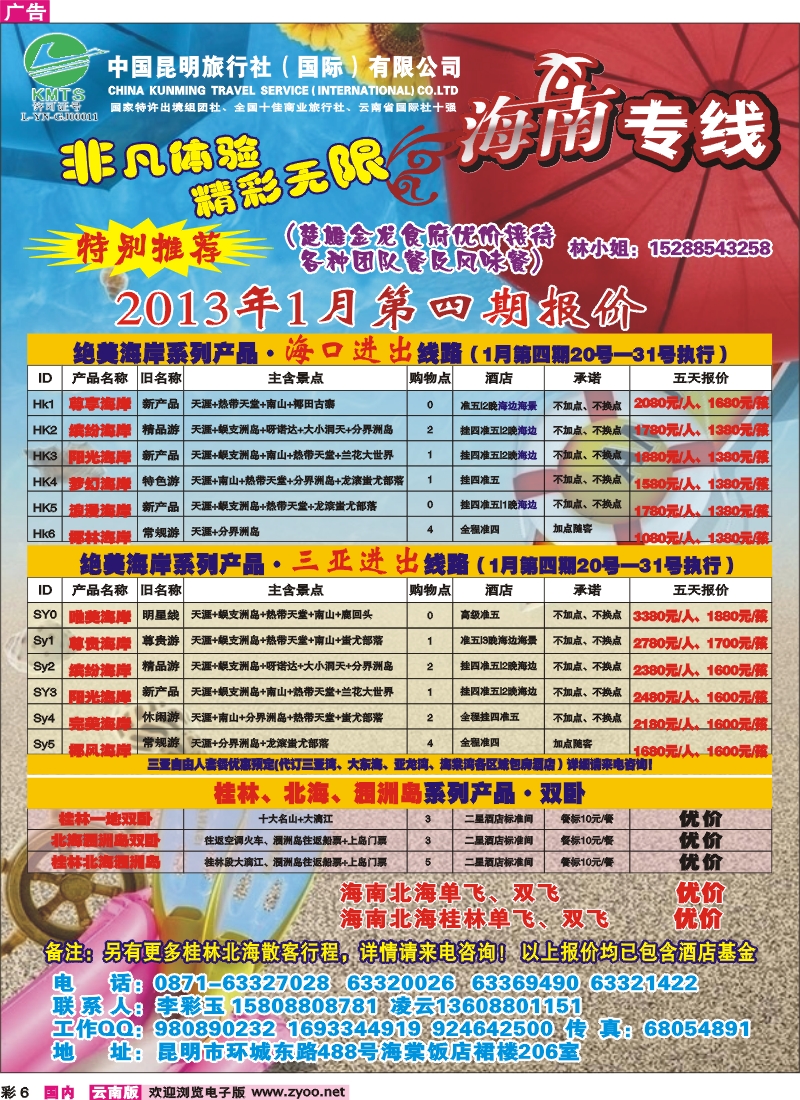 彩6 昆明国旅-海南专线