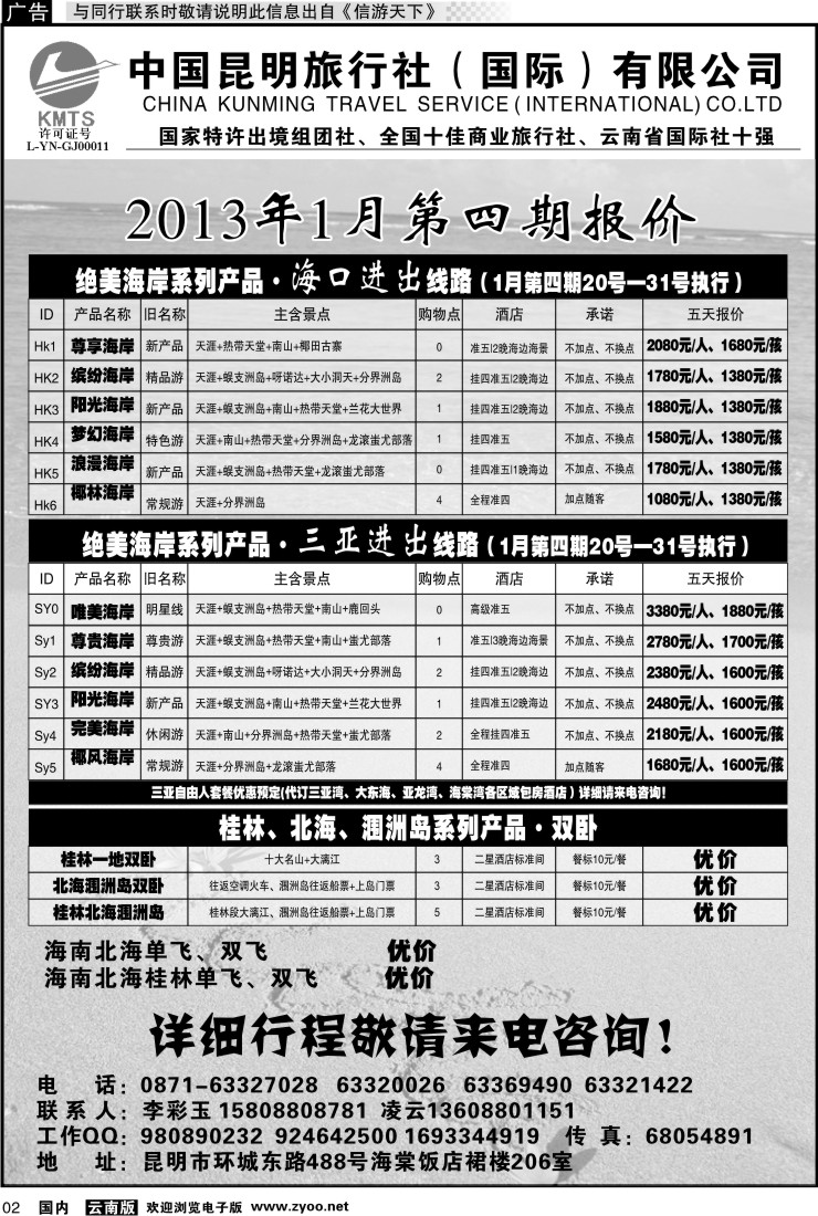红专002 昆旅国际（凌云假期）海南专线