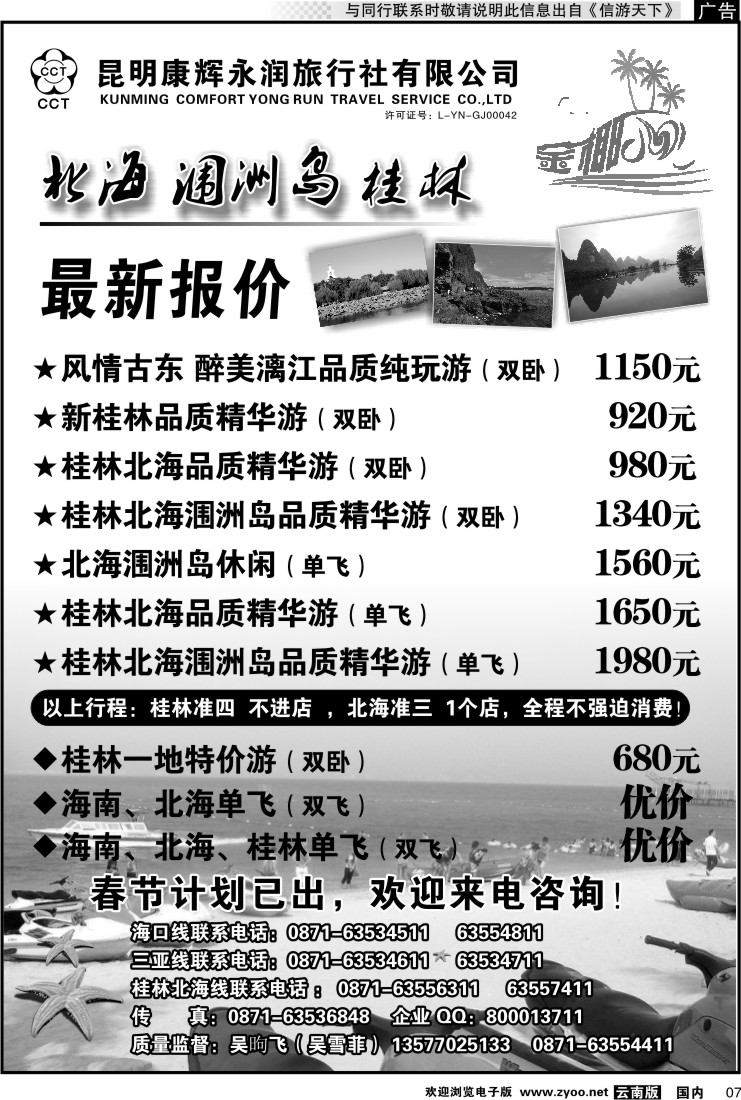 红专007 昆明康辉永润旅行社：金椰风-海南桂林北海线