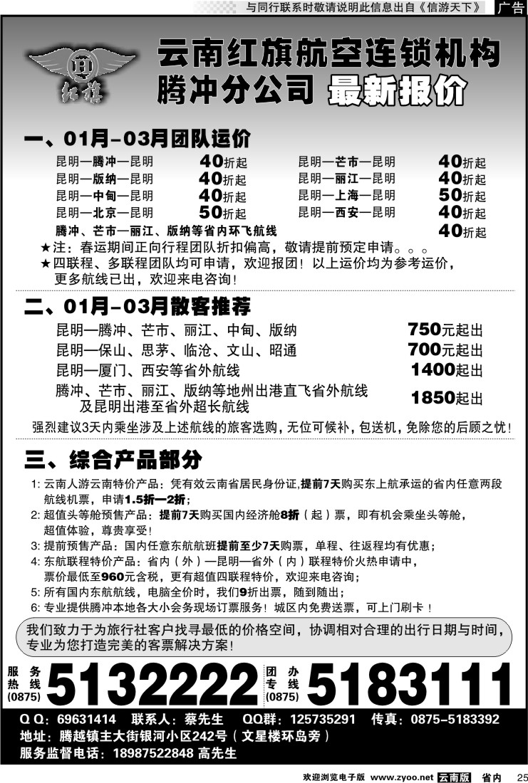 省内025 云南红旗航空票务连锁机构 腾冲