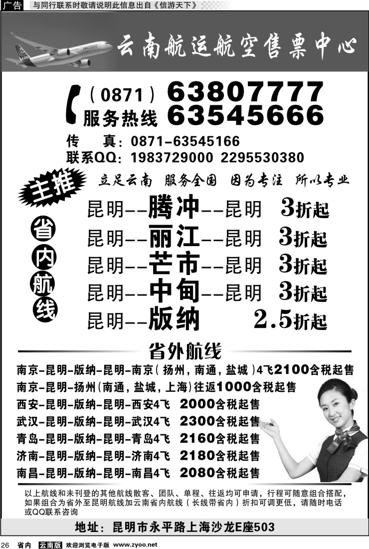 省内026 云南航运航空售票中心
