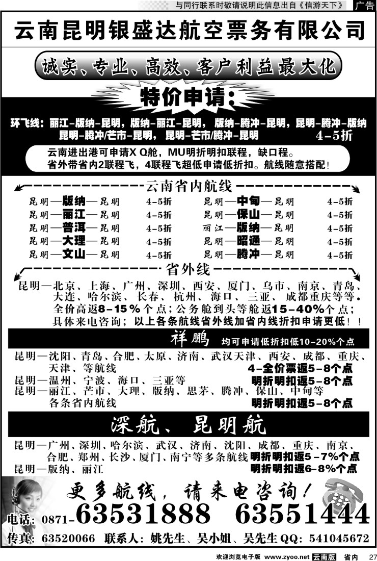 省内027 云南昆明银盛达航空票务有限公司