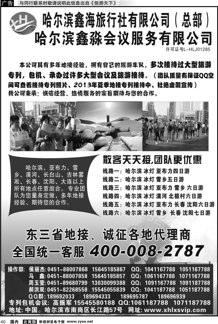 国内040 哈尔滨鑫海旅行社