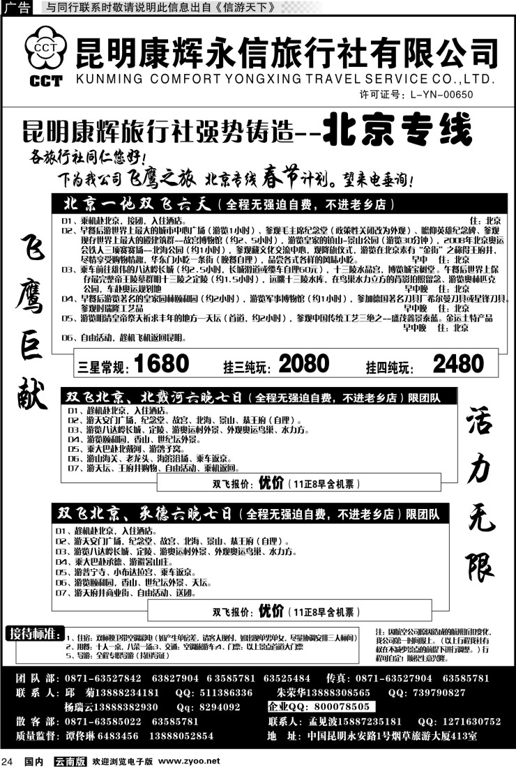 国内024 昆明康辉（413）飞鹰之旅 北京专线1