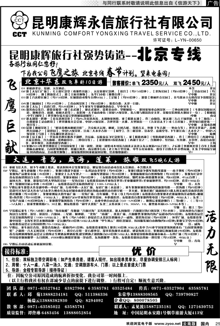 国内025 昆明康辉（413）飞鹰之旅 北京专线2