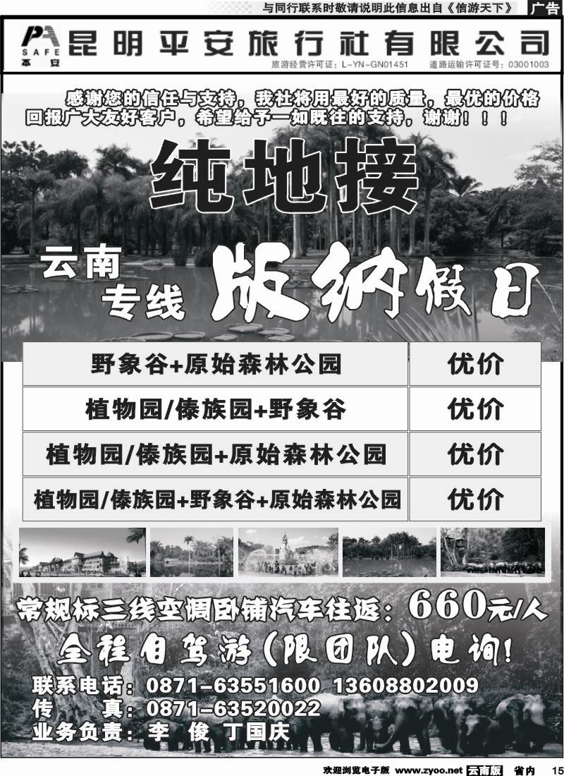 省内015 昆明平安旅行社-版纳假日