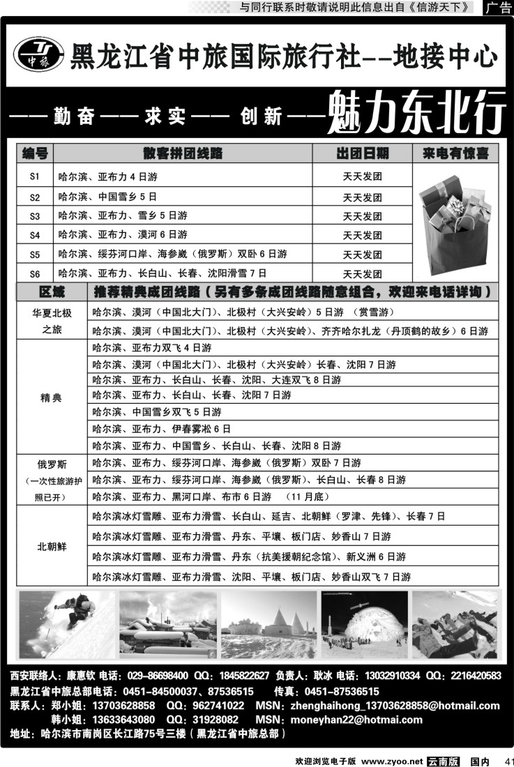 国内041 黑龙江省中旅国际旅行社