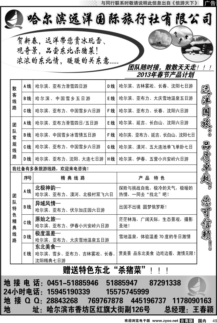 国内049 哈尔滨远洋国际旅行社