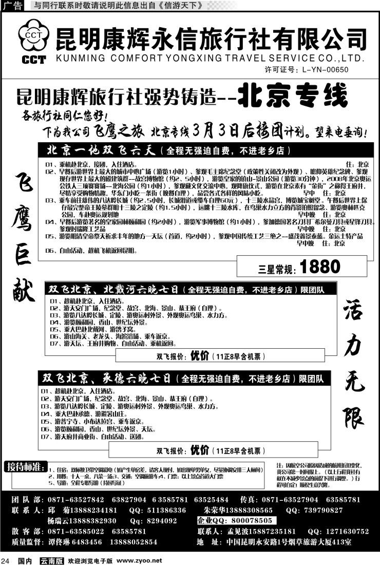 国内024 昆明康辉（413）飞鹰之旅 北京专线1