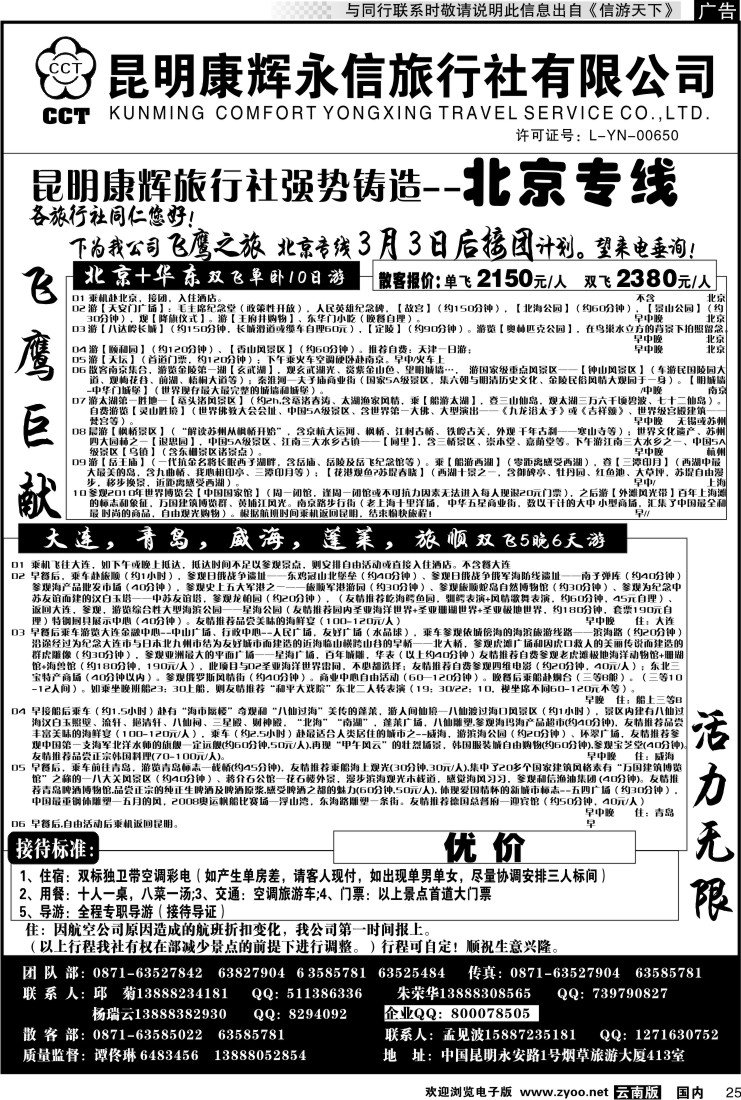 国内025 昆明康辉（413）飞鹰之旅 北京专线2