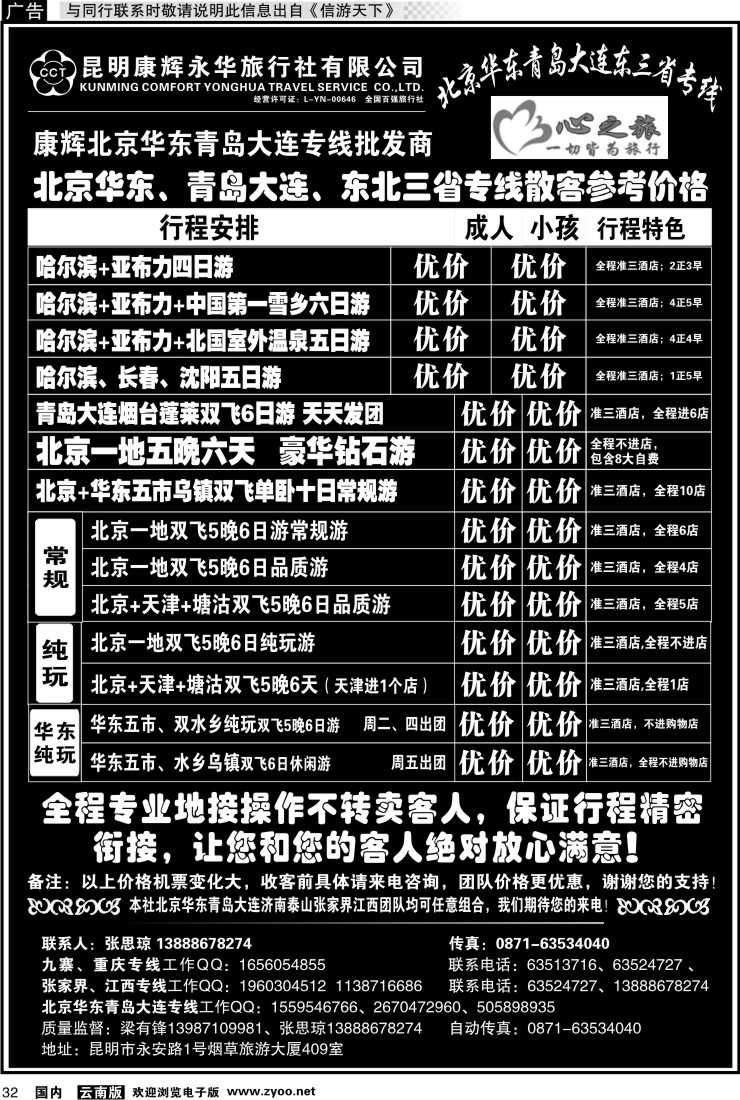 国内032 昆明康辉永华：心之旅-北京、华东专线1