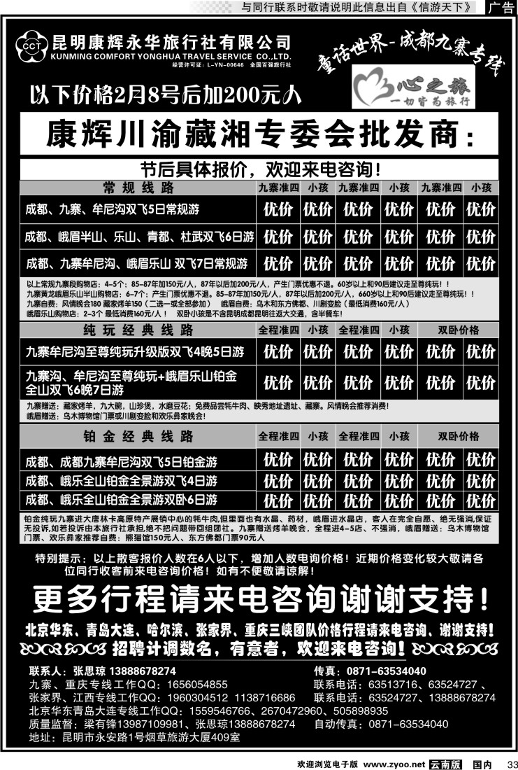 国内033 昆明康辉永华：心之旅-九寨、重庆三峡（包船）专线